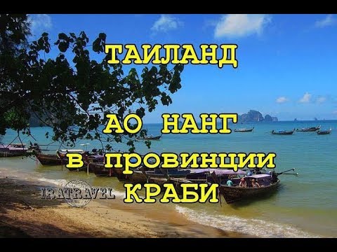 Ao Nang. Kuurort rannikul Tai Krabi