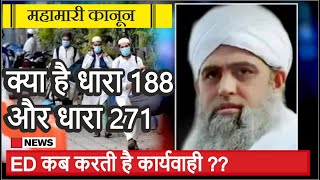 महामारी क़ानून क्या है धारा 188 और धारा 271 l Section 188 Of IPC, Section 271 Of IPC l Dinesh Thakur