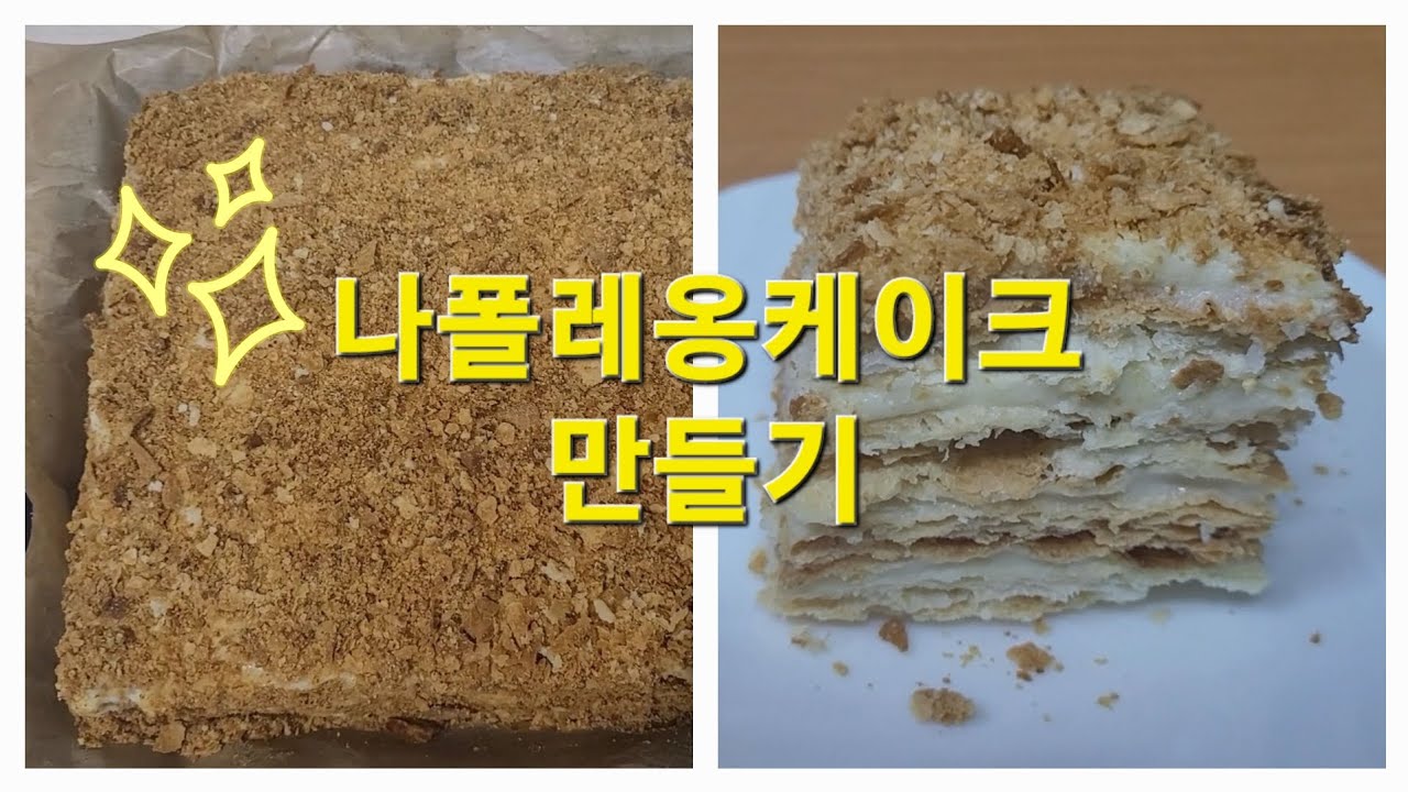 러시아 나폴레옹 케이크 만들기