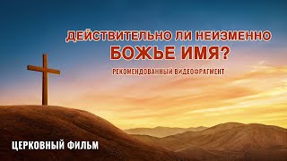 Христианский фильм «ИМЯ БОГА ИЗМЕНИЛОСЬ?!» Действительно ли неизменно Божье имя Христианский фильм «ИМЯ БОГА ИЗМЕНИЛОСЬ?!» Действительно ли неизменно Божье имя