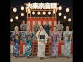 昭和な世界 シニア アニメ 大東京音頭 橋幸夫&金沢明子 #音頭