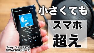 新年一発目！小さいのにスマホを遥かに超える音！NW-A300シリーズがヤバすぎ！買います。これ。