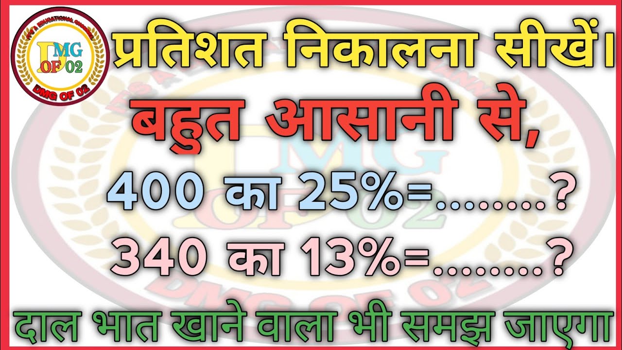 प्रतिशत निकालना सीखे। prtishat kaise nikala jata hai। प्रतिशत कैसे