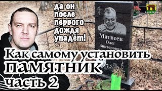 Как самому установить памятник-2