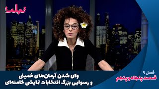 تبلت: وای شدن آرمان‌های خمینی و رسوایی بزرگ انتخابات نمایشی خامنه‌ای