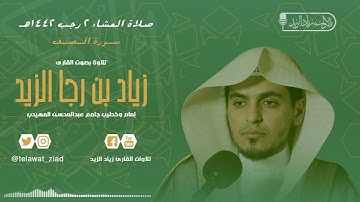 يريدون ليطفئوا نور الله بأفواههم - ترتيل عذب لسورة الصف بصوت الشيخ زياد الزيد