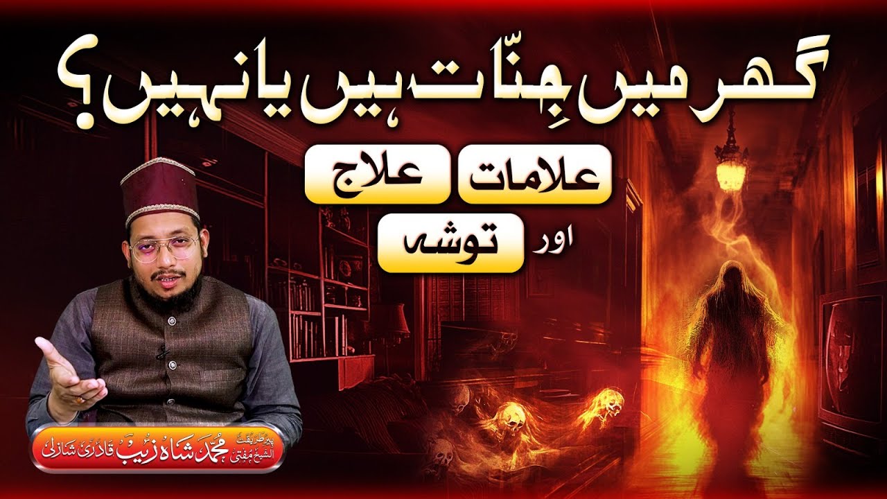 Ghar Me Jinnat Hain ! Kese Pata Chalega ? | Mufti Shahzaib Shazli