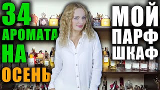 34 НОВЫХ АРОМАТА НА ОСЕНЬ! МОЙ ПАРФЮМЕРНЫЙ ШКАФ! САМЫЕ ШЛЕЙФОВЫЕ И СТОЙКИЕ ДУХИ!