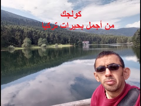 بحيرة كولجك بولو من أجمل بحيرات تركيا  