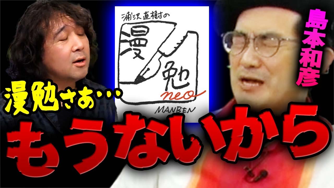 【島本和彦】漫勉と藤田和日郎に言いたいことがあります【山田玲司/切り抜き】
