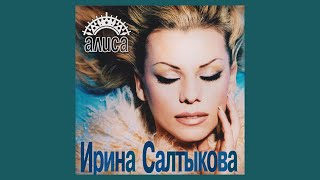 Ирина Салтыкова - Алиса (весь альбом)