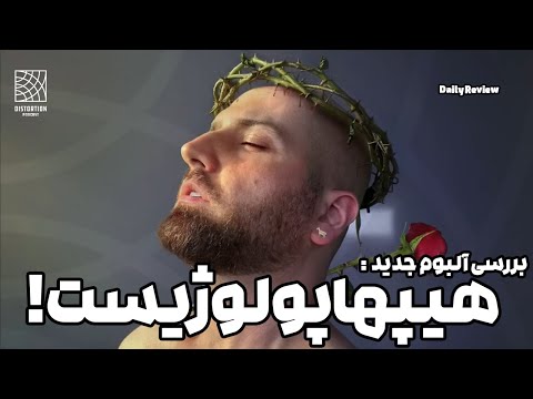 بررسی آلبوم جدید هیپ هاپولوژیست