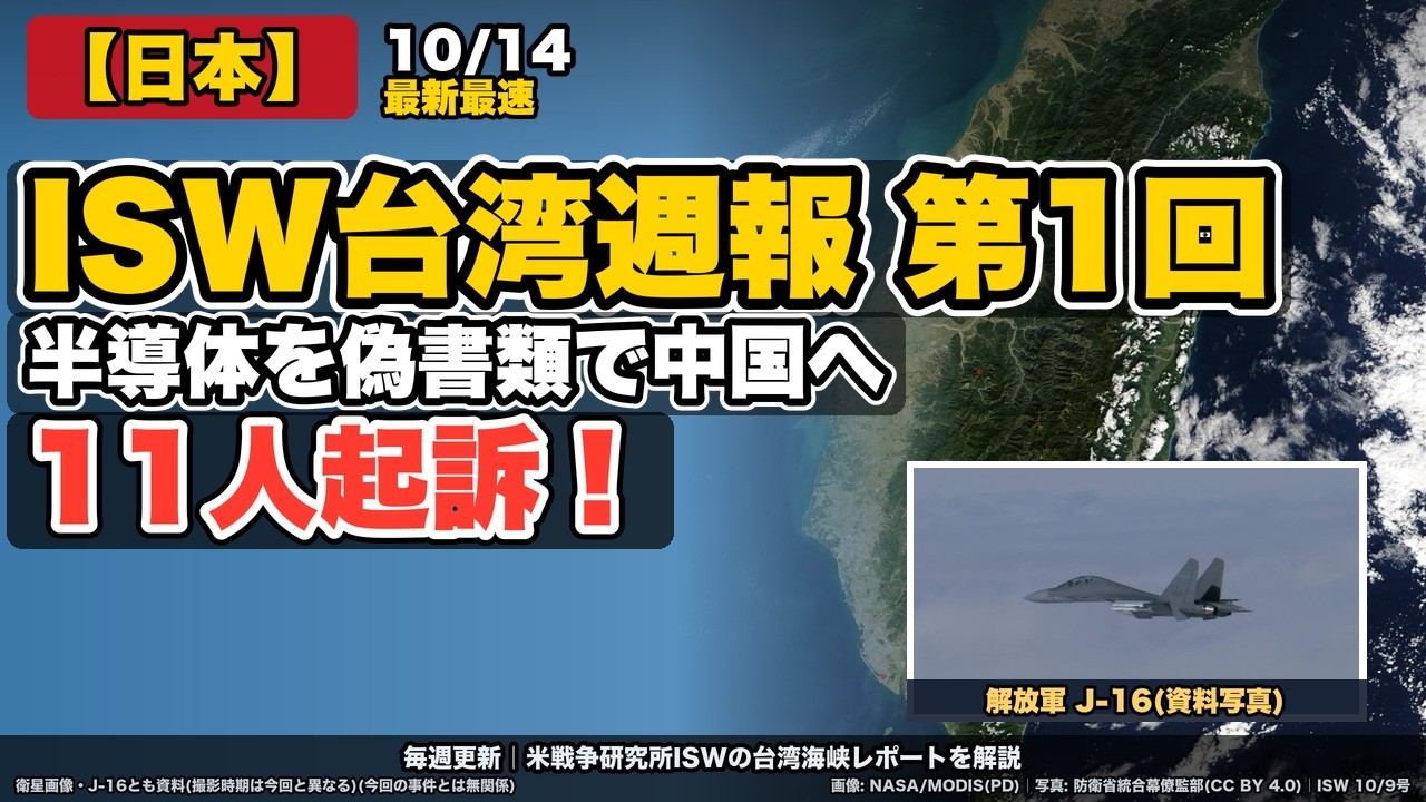 Japan] [ISW Taiwan Weekly Report No. 1] What Is Happening on the