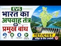 TET EVS भारत का अपवाह तंत्र और प्रमुख बांध Complete Explanation along with Notes