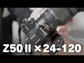 【APS-C】Z50Ⅱにフルサイズ用S-Lineレンズを付けてみた結果【NIKKOR Z 24-120mm f/4 S】