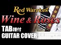 Red Warriors - Wine & Roses | TAB譜&ギターカバー | バラとワイン | カラオケ | コード | タブ譜 | 弾いてみた