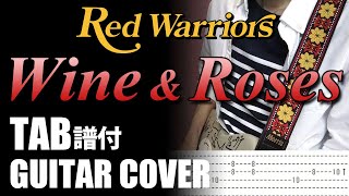 Red Warriors - Wine & Roses | TAB譜&ギターカバー | バラとワイン | カラオケ | コード | タブ譜 | 弾いてみた