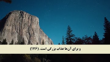 جز 4 ( سوره آل عمران از آیه 174 تا 180 ) با ترجمه فارسی صوتی و تصویری