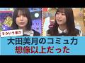 【日向坂46】あの渡辺莉奈を攻略!?大田美月のコミュ力、想像以上だった #日向坂46 #ひな会い #日向坂で会いましょう