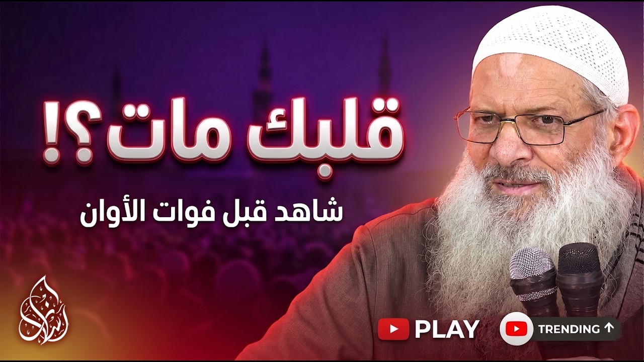كيف ترقق قلبك ؟ 💔[ دقيقة واحدة تكفي !]| الشيخ محمد بن سعيد رسلان