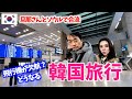 【韓国旅行🇰🇷】飛行機✈️欠航😭バスチケット買えなくてパニック💦いつも何かが起こる🌀🌀人気のホテルも紹介🏨