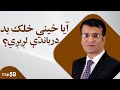 Why Do We Find Some People S Behaviors Unacceptable ولې د ځینو چارې بدې راباندې لږیږي استاد عظیمی Why Do We Find Some People S Behaviors Unacceptable ولې د ځینو چارې بدې راباندې لږیږي استاد عظیمی