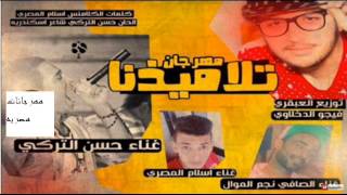 مهرجان تلاميذنا غناء حسن التركي واسلام المصري والصافي 2016