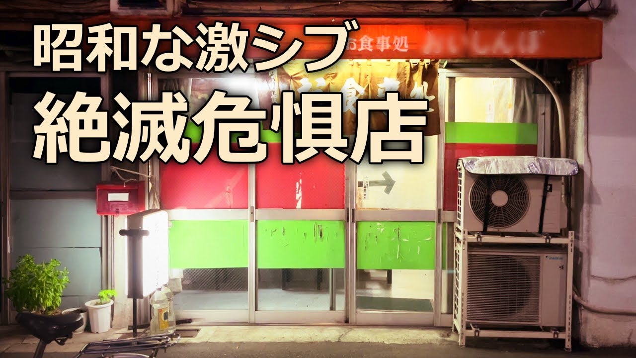 メニューの無い激シブな定食屋に勇気を振り絞って入店したら…