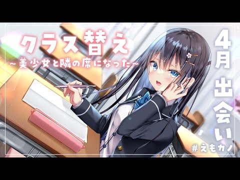 【KU100/ASMR】新学期、隣の席になったのは学年一の美少女だった。【男性向け】