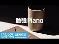 勉強Piano: Easy Listening Piano - Peaceful Music for Studying, Working, Chilling