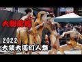 2022 第43回大須大道町人祭「大駱駝艦」裏門前町 定点撮影