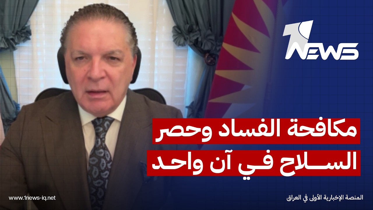 رئيس لجنة حماية الكورد انتفاض قنبر: مكافحة الفساد وحصر السلاح ملفان يجب معالجتهما في آن واحد