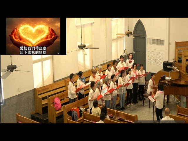20251005浸信會仁愛堂主日獻詩_愛使我們勇敢