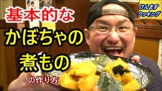 Boiled pumpkin | Transcription of Kenmasu Cooking&#39;s recipe