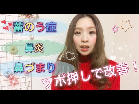 鼻炎 蓄のう症 鼻づまりに悩む人必見 花粉症にも ツボ押しマッサージ Youtube 鼻炎 蓄のう症 鼻づまりに悩む人必見 花粉症にも ツボ押しマッサージ Youtube