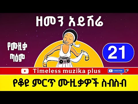 Ethiopian Old Music Collection ዘመን አይሽሬ የቆዩ ሙዚቃዎች Part 21 