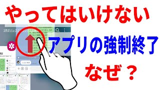 【よくない操作】スマホをダメにする？アプリの終了・タスクキルについて！