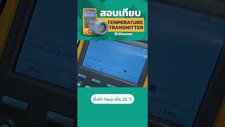 ห้ามพลาด ! เทคนิคการสอบเทียบ Temperature Transmitter ด้วยวิธี Simulate