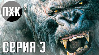 Кинг Конг против динозавров. KING KONG. Прохождение 3.