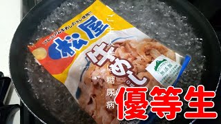 松屋のプレミアム牛めしの具で血糖値はどれぐらい上がるのか