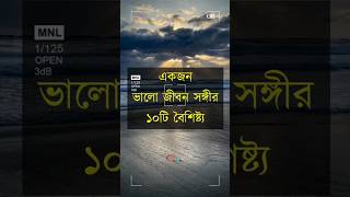 একজন ভালো জীবন সঙ্গীর ১০টি বৈশিষ্ট্য Most Heart Touching Motivational speech shorts