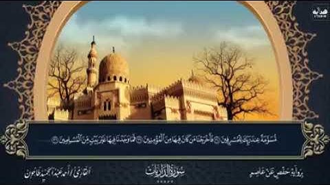 سورة الذاريات للقارئ الشيخ احمد عبدالحميد طاحون