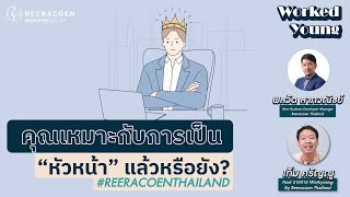 คุณเหมาะกับการเป็นหัวหน้าแล้วหรือยัง | Reeracoenthailand