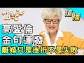 【搶播】高愛倫：離婚只是挫折不是失敗！