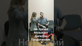 Талант Не Зрячего Музыканта Дагестан Даргинская Песня Продолжения #Дагестан