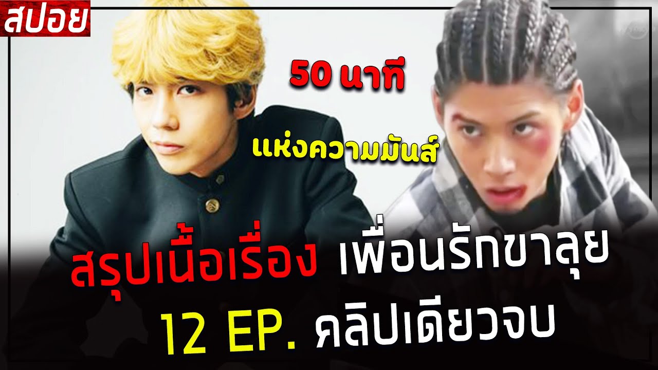 ( สปอยหนังญี่ปุ่น ) สรุปเนื้อเรื่อง เพื่อนรักขาลุย 12 EP. คลิปเดียวจบ