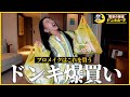 【ドンキ爆買い】気になるコスメ&リピ買いアイテムご紹介!めっちゃ買ってもうた!