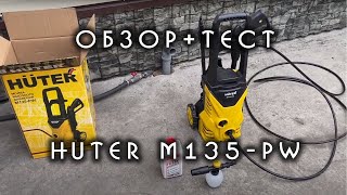 Мойка высокого давления HUTER M135-PW. Обзор + тест