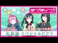 『ラブライブ！虹ヶ咲学園スクールアイドル同好会生放送 まだまだ足りない！？語りあいたい！！心動かすキズナイト！☆彡』スペシャルドラマ パフォーマンスの未来！