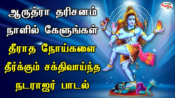 ஆருத்ரா தரிசனம் நாளில் கேளுங்கள் தீராத நோய்களை தீர்க்கும் சக்திவாய்ந்த நடராஜர் பாடல் | Sruthilaya